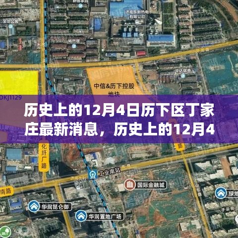 窺探丁家莊發(fā)展背后的觀點碰撞，歷史上的丁家莊最新動態(tài)深度解析（歷下區(qū)，12月4日）