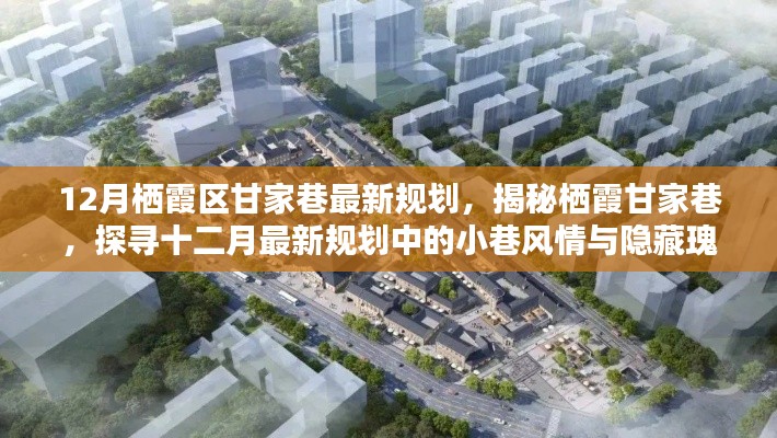 揭秘棲霞甘家巷十二月最新規(guī)劃，小巷風(fēng)情與隱藏瑰寶