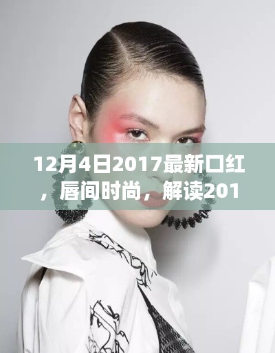解讀唇間時尚，最新口紅風(fēng)潮與個人觀點（2017年12月4日更新）