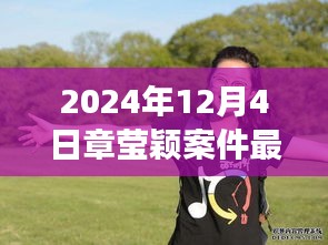 章瑩穎案件最新進展鼓舞人心，學習變化的力量與自信的成就，展現堅定信念的力量（最新消息）