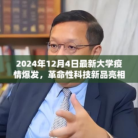 革命性科技新品亮相助力校園疫情防控，智能防控先鋒重塑校園安全防線