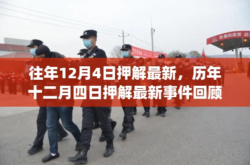 歷年十二月四日押解最新事件回顧，影響與地位分析