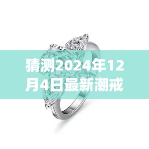2024年最潮戒指款式預(yù)測(cè)，未來潮流展望