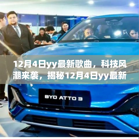 揭秘，科技風(fēng)潮下的YY最新歌曲背后的黑科技奇跡（12月4日）