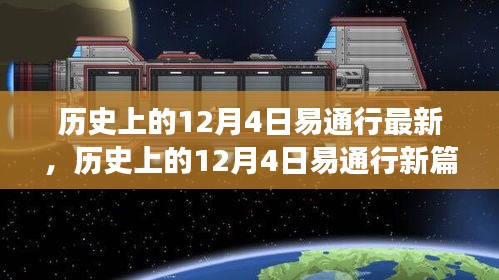探尋自然美景之旅，歷史上的易通行新篇章——12月4日最新動(dòng)態(tài)