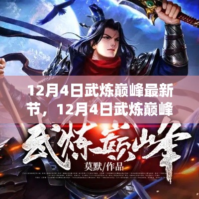 探尋武道巔峰之路，熱血傳奇最新章節(jié)（12月4日更新）