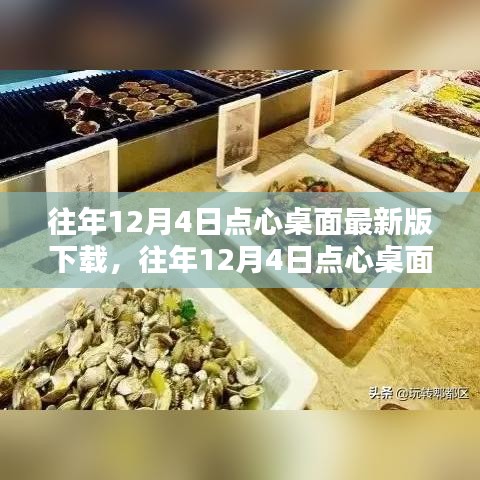 往年12月4日點(diǎn)心桌面最新版下載攻略，一站式滿(mǎn)足您的需求