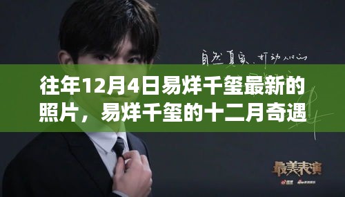 易烊千璽十二月新照揭秘，一張照片背后的溫暖故事與奇遇