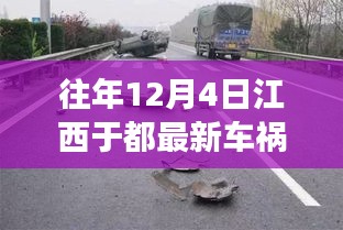 江西于都慘烈車禍現(xiàn)場直擊，震驚社會！警鐘長鳴！歷年事故回顧與反思！