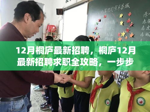 桐廬12月招聘求職全攻略，教你如何成功應聘最新崗位