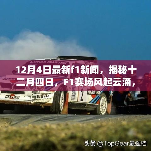 揭秘F1賽場(chǎng)風(fēng)起云涌，時(shí)代新篇章開(kāi)啟，十二月四日最新新聞速遞