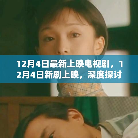 12月4日新劇上映，深度探討其影響與價值