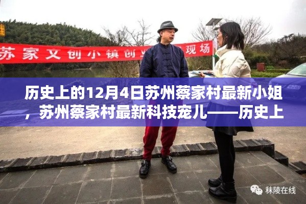 蘇州蔡家村智能小姐亮相日，歷史與科技交匯的焦點(diǎn) 12月4日新寵兒亮相