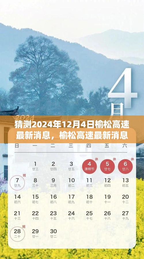 榆松高速最新動態(tài)預測指南，初學者與進階用戶適用的預測指南（截至2024年12月4日）