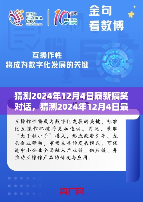 2024年12月4日最新搞笑對話深度解析，產(chǎn)品特性、用戶體驗(yàn)與目標(biāo)用戶群體探討