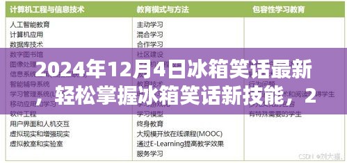 2024年冰箱笑話大全，從初學(xué)者到進階用戶的制作指南
