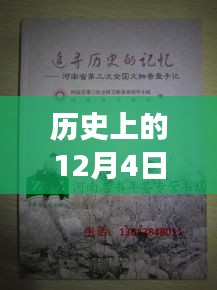 歷史上的12月4日，鏈信新紀元啟程追尋自然美景的心靈之旅