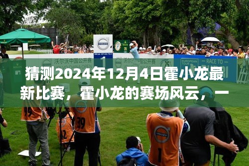 霍小龍賽場風(fēng)云，預(yù)測霍小龍?jiān)?024年12月4日的最新比賽與友情之旅的溫馨瞬間