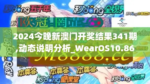2024今晚新澳門開(kāi)獎(jiǎng)結(jié)果341期,動(dòng)態(tài)說(shuō)明分析_WearOS10.860
