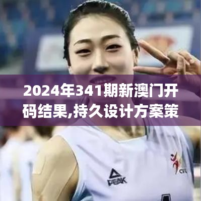 2024年341期新澳門(mén)開(kāi)碼結(jié)果,持久設(shè)計(jì)方案策略_豪華版10.970
