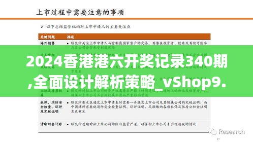 2024香港港六開獎記錄340期,全面設計解析策略_vShop9.158