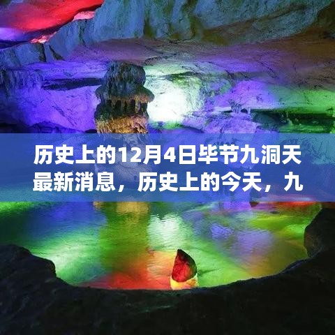 歷史上的今天，畢節(jié)九洞天的變革與閃耀，見(jiàn)證自信與成長(zhǎng)的奇跡最新消息。