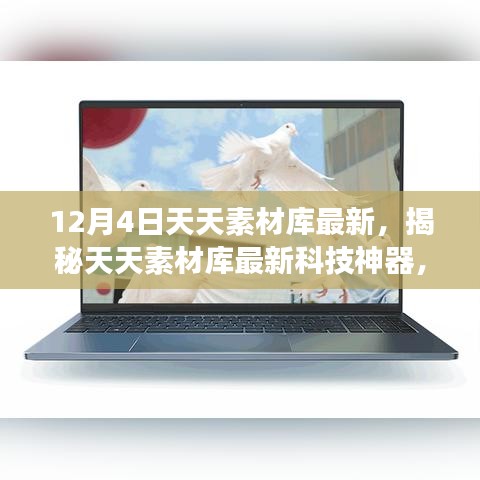 揭秘天天素材庫(kù)新功能，科技重塑生活體驗(yàn)，最新科技神器震撼來(lái)襲！