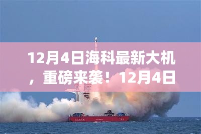12月4日?？迫麓髾C(jī)重磅發(fā)布，引領(lǐng)科技潮流新篇章！