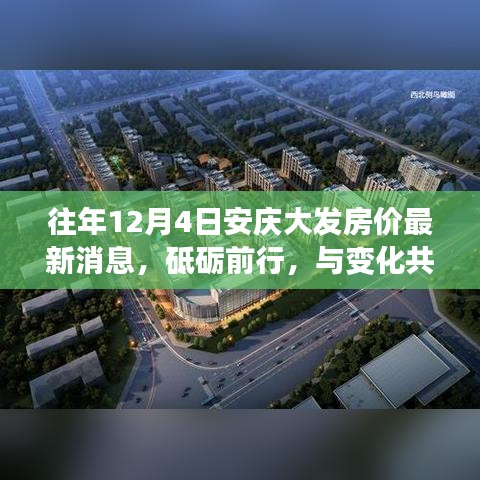 揭秘，安慶大發(fā)房?jī)r(jià)背后的勵(lì)志故事——?dú)v年12月4日的房?jī)r(jià)最新動(dòng)態(tài)與砥礪前行之路