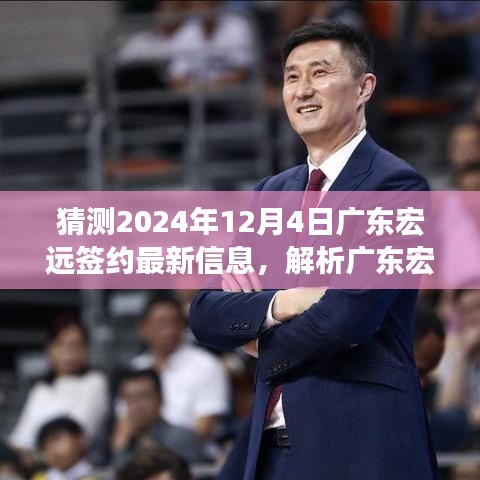 獨家解析，預測廣東宏遠2024年12月4日簽約新動態(tài)與抉擇展望