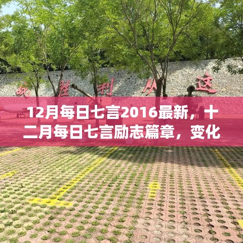 十二月每日七言勵志篇章，自信成就之光，勵志篇章新篇章