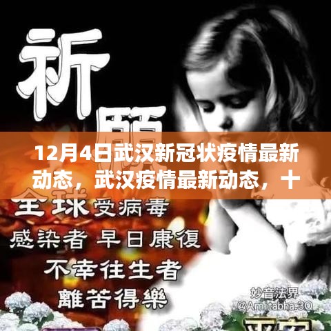 武漢新冠疫情最新動(dòng)態(tài)，十二月四日的回顧與展望