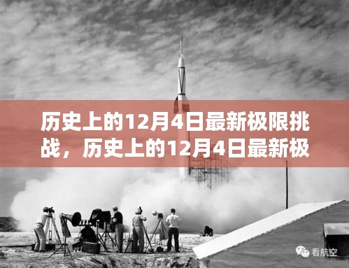 歷史上的12月4日極限挑戰(zhàn)全面測(cè)評(píng)與介紹，最新挑戰(zhàn)，一網(wǎng)打盡！