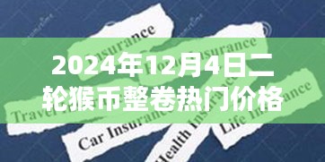 揭秘猴幣整卷熱門價格與小巷特色小店探秘，二輪猴幣的神秘面紗