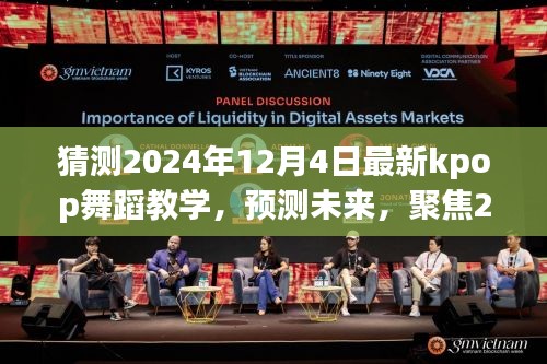 2024年Kpop舞蹈教學(xué)新趨勢(shì)預(yù)測(cè)，聚焦未來(lái)舞蹈潮流的變革