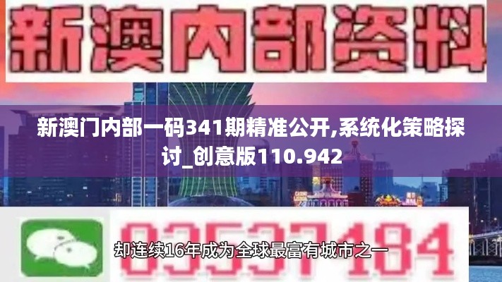新澳門內(nèi)部一碼341期精準公開,系統(tǒng)化策略探討_創(chuàng)意版110.942