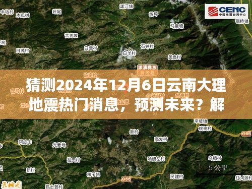 云南大理地震預(yù)測分析與應(yīng)對指南，解讀熱點，預(yù)測未來關(guān)于地震的熱門消息