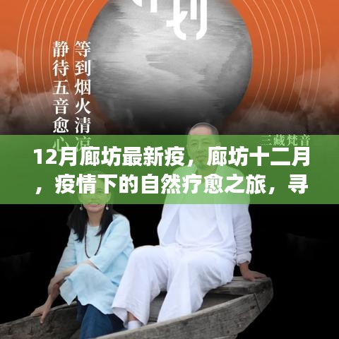 廊坊十二月疫情下的自然療愈之旅，尋找內(nèi)心寧?kù)o與力量