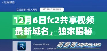 獨(dú)家揭秘，F(xiàn)C2共享視頻新域名上線，引領(lǐng)科技生活新時(shí)代！