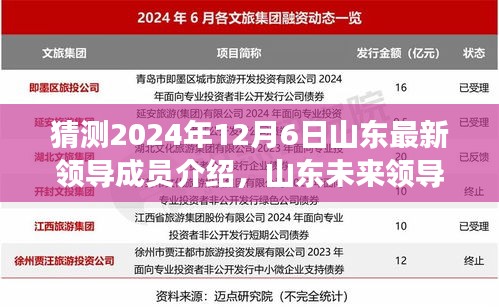 2024年山東領(lǐng)導(dǎo)成員展望與預(yù)測，未來領(lǐng)導(dǎo)成員介紹及影響洞察