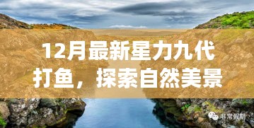 探索自然美景之旅，星力九代打魚，尋找內(nèi)心的寧靜與平和（十二月最新）