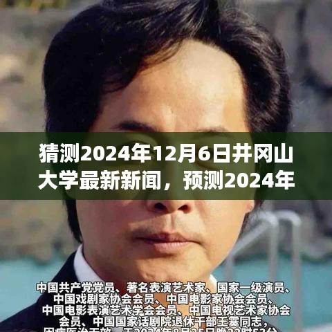 2024年井岡山大學(xué)未來展望，最新動(dòng)態(tài)與新聞?lì)A(yù)測(cè)
