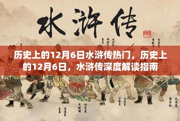 12月6日水滸傳，歷史熱門事件的深度解讀
