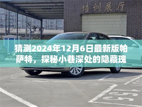 獨(dú)家猜想揭秘，探秘隱藏瑰寶，揭秘2024年最新版帕薩特特色與小店的奇遇之旅