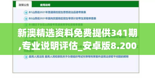 新澳精選資料免費提供341期,專業(yè)說明評估_安卓版8.200