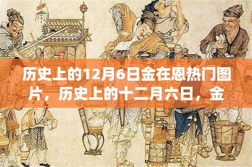 歷史上的12月6日金在恩璀璨瞬間，熱門圖片誕生之旅