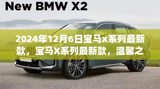 寶馬X系列最新款，開啟未來豪華之旅的起點(diǎn)