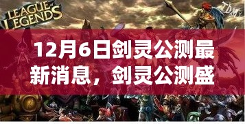 劍靈公測(cè)盛典，家庭歡聚的魔法時(shí)刻，最新消息一覽