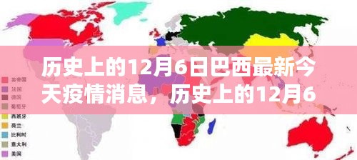 歷史上的12月6日與巴西最新疫情動(dòng)態(tài)，今日消息熱議，小紅書(shū)上的關(guān)注焦點(diǎn)