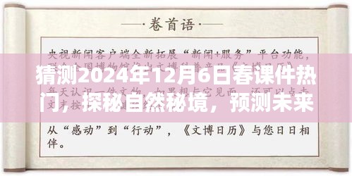 探秘自然秘境，預(yù)測(cè)未來(lái)春課件熱門之旅，啟程尋找內(nèi)心的寧?kù)o與平和（2024年12月6日）